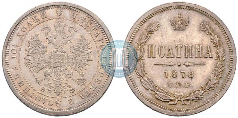 Фото Полтина 1878 года СПБ-НФ 