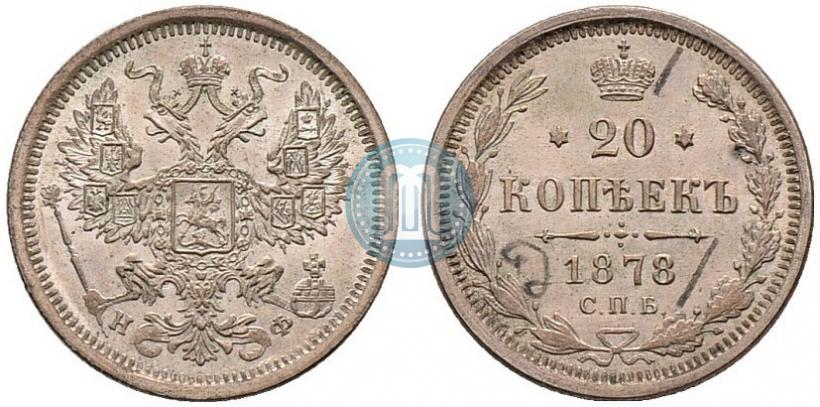 Фото 20 копеек 1878 года СПБ-НФ 