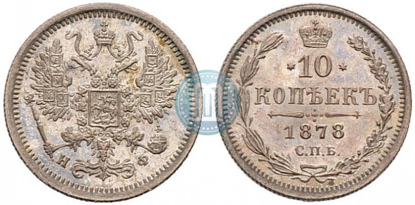 Picture 10 kopecks 1878 year СПБ-НФ 