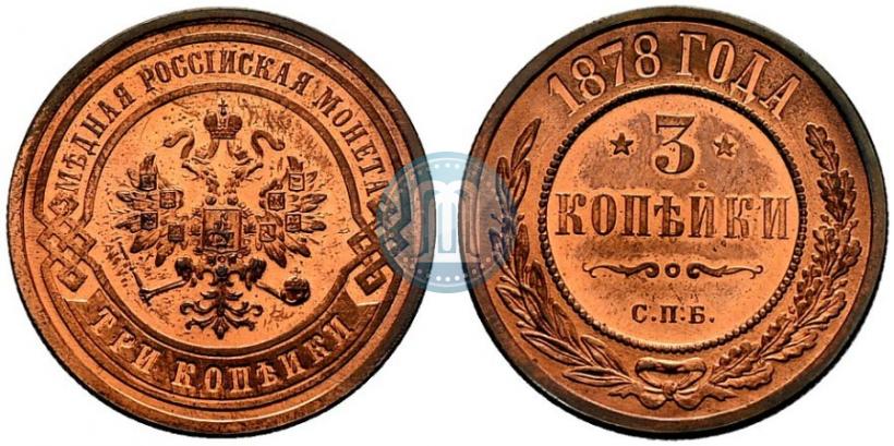 Picture 3 kopecks 1878 year СПБ 