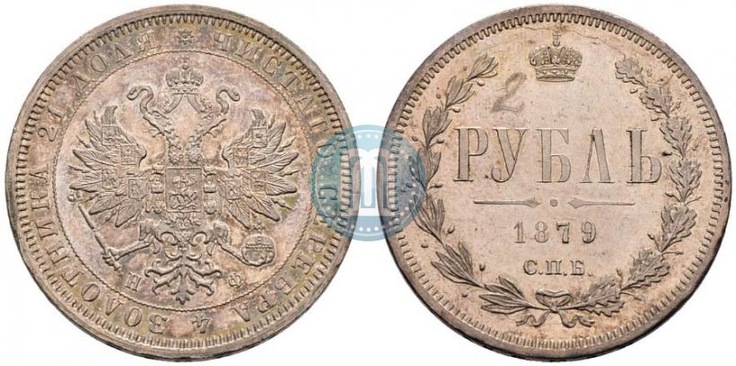 Фото 1 рубль 1879 года СПБ-НФ 