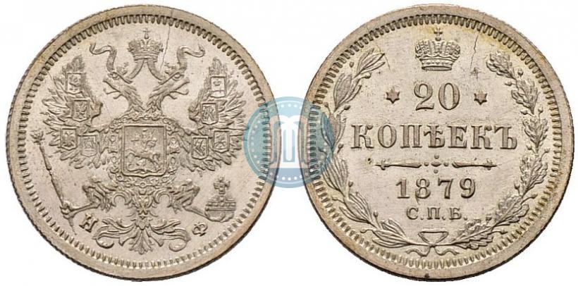 Фото 20 копеек 1879 года СПБ-НФ 