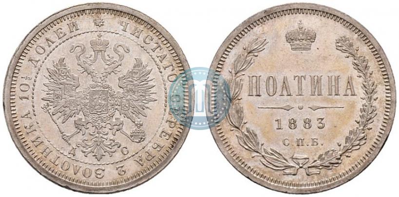 Фото Полтина 1883 года СПБ-ДС 