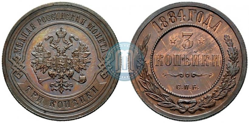 Фото 3 копейки 1884 года СПБ 