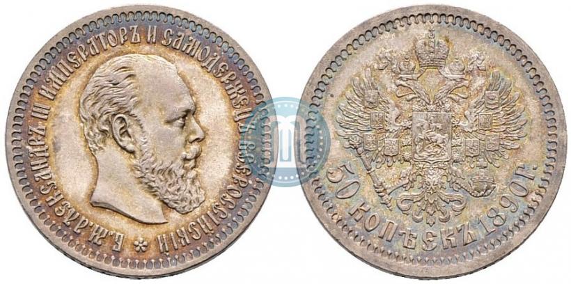 Picture 50 kopecks 1890 year (АГ) 