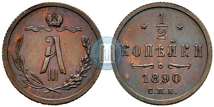 Фото 1/2 копейки 1890 года СПБ 