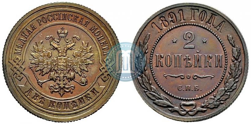 Фото 2 копейки 1891 года СПБ 