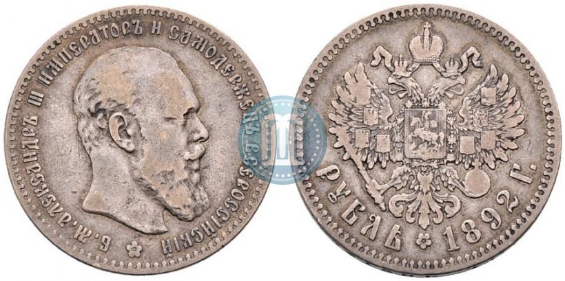 Фото 1 рубль 1892 года (АГ) 