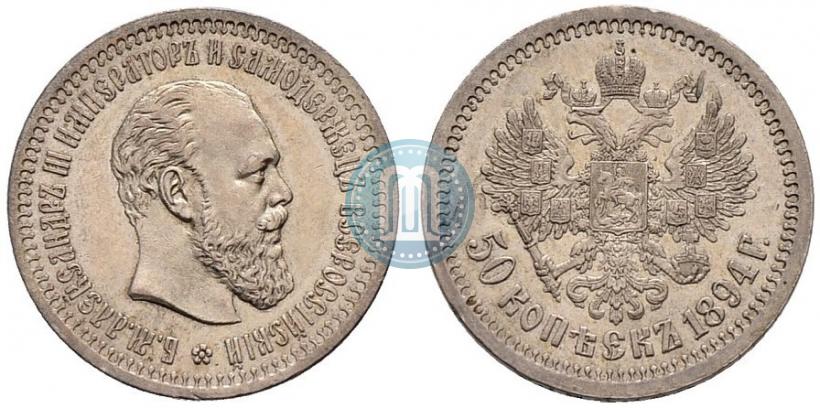 Фото 50 копеек 1894 года (АГ) 