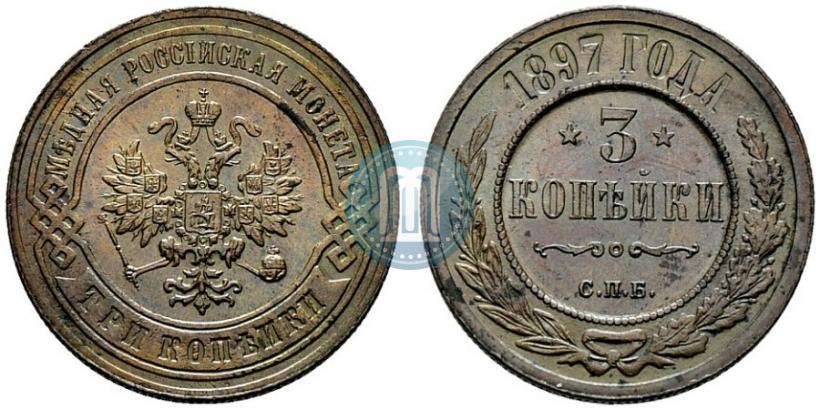 Фото 3 копейки 1897 года СПБ 