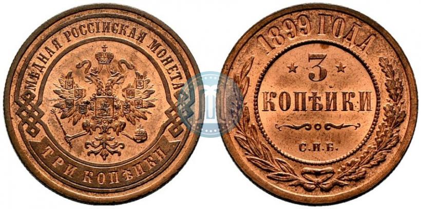 Фото 3 копейки 1899 года СПБ 