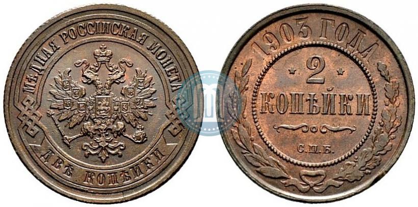 Фото 2 копейки 1903 года СПБ 
