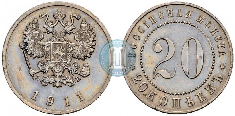 Фото 20 копеек 1911 года (ЭБ) "Пробные"