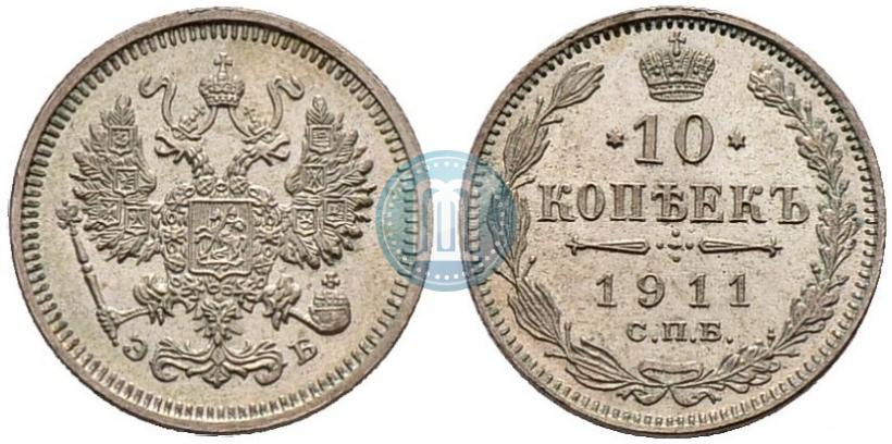 Фото 10 копеек 1911 года СПБ-ЭБ 