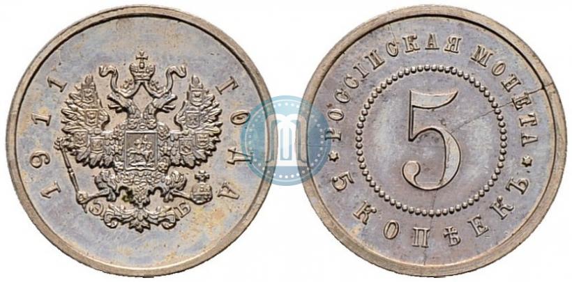 Фото 5 копеек 1911 года (ЭБ) "Пробные"