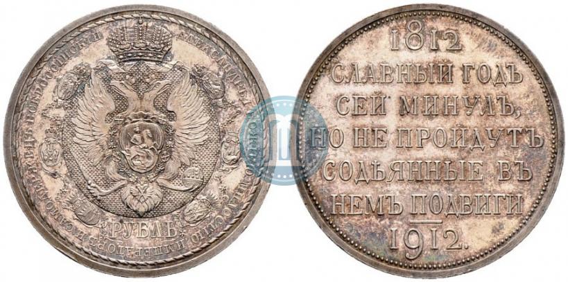 Фото 1 рубль 1912 года (ЭБ) "В память 100-летия Отечественной  войны 1812"