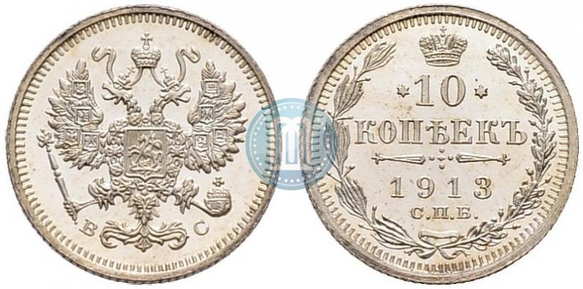 Фото 10 копеек 1913 года СПБ-ВС 