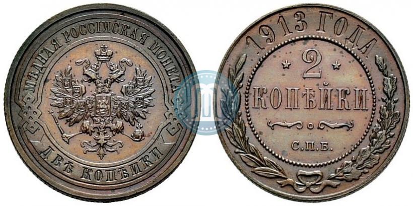 Фото 2 копейки 1913 года СПБ 
