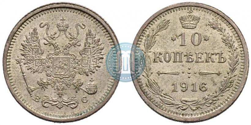 Picture 10 kopecks 1916 year ВС 