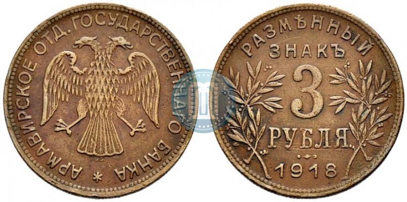 Picture 3 roubles 1918 year IЗ 