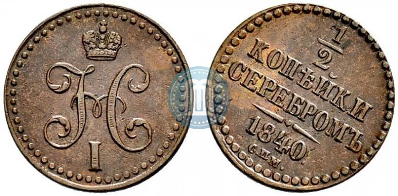 Picture 1/2 kopeck 1840 year СПМ 