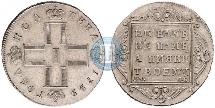 Фото Полтина 1799 года СМ-МБ 
