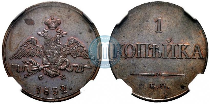 Фото 1 копейка 1832 года ЕМ-ФХ 