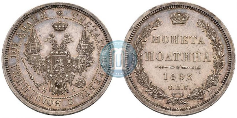 Picture Poltina 1853 year СПБ-HI 