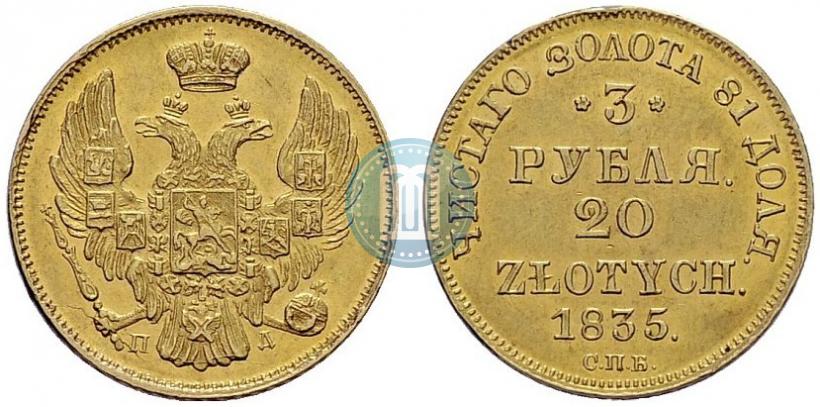 Picture 3 roubles - 20 złotych 1835 year СПБ-ПД 