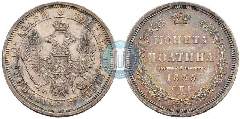 Picture Poltina 1855 year СПБ-НІ 
