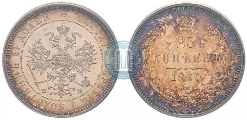 Фото 25 копеек 1860 года СПБ-ФБ 