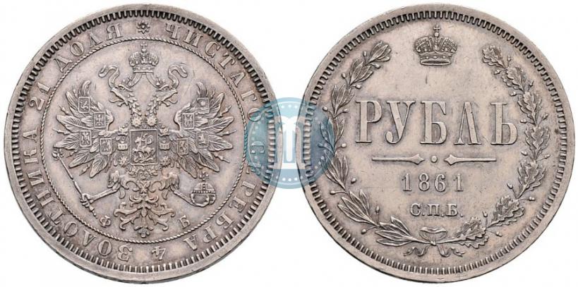 Фото 1 рубль 1861 года СПБ-ФБ 