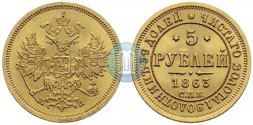 Picture 5 roubles 1863 year СПБ-МИ 