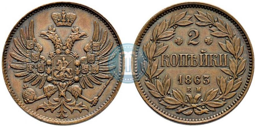 Picture 2 kopecks 1863 year ЕМ "Pattern"