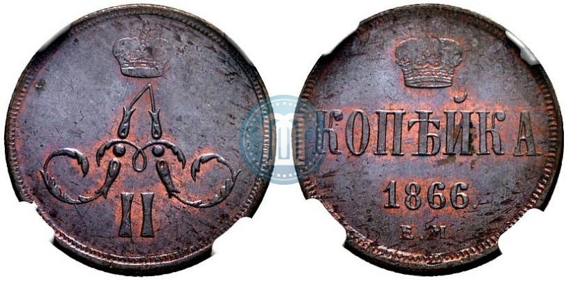 Picture 1 kopeck 1866 year ЕМ 