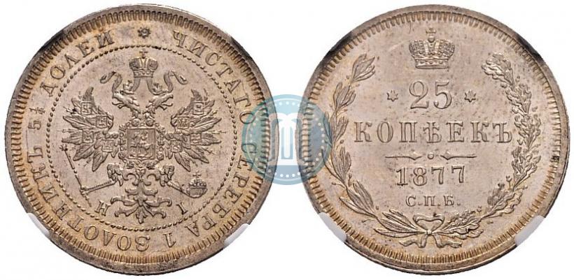 Фото 25 копеек 1877 года СПБ-НІ 