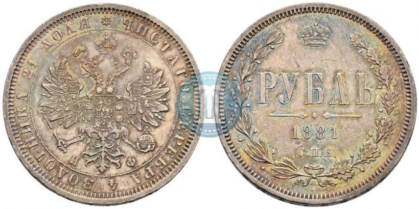 Фото 1 рубль 1881 года СПБ-НФ 