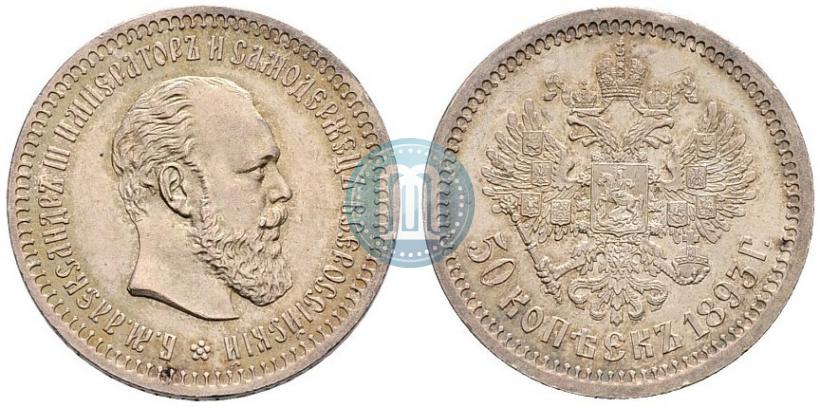 Picture 50 kopecks 1893 year (АГ) 