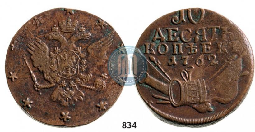 Фото 10 копеек 1762 года  