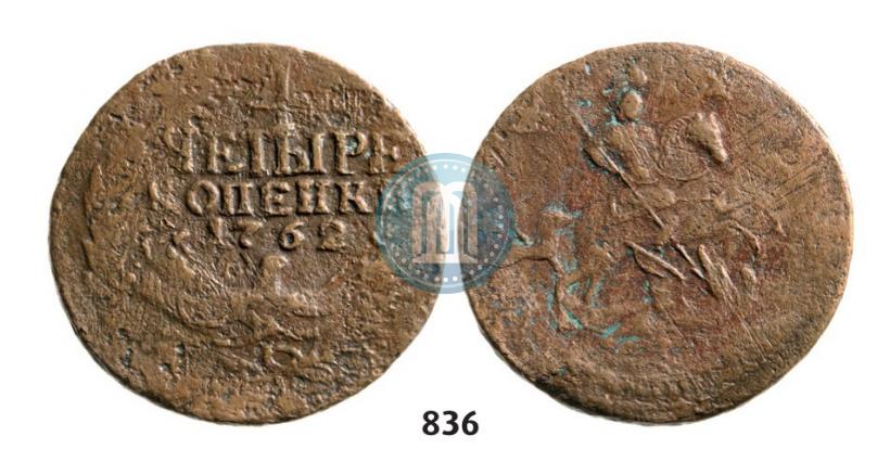 Фото 4 копейки 1762 года  
