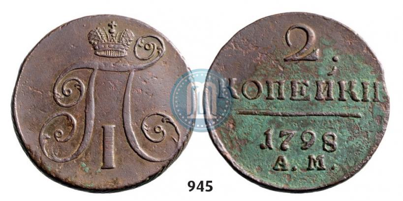 Фото 2 копейки 1798 года АМ 