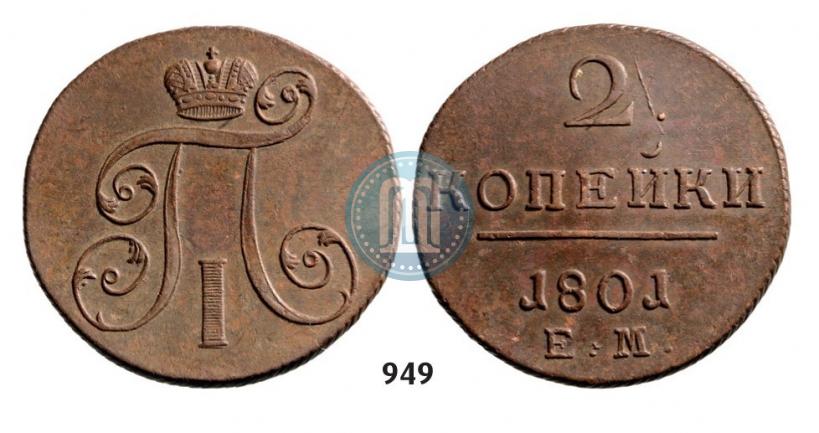 Фото 2 копейки 1801 года ЕМ 
