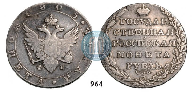 Фото 1 рубль 1805 года СПБ-ФГ 