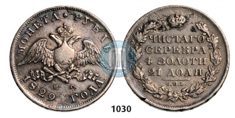 Picture 1 rouble 1829 year СПБ-НГ 
