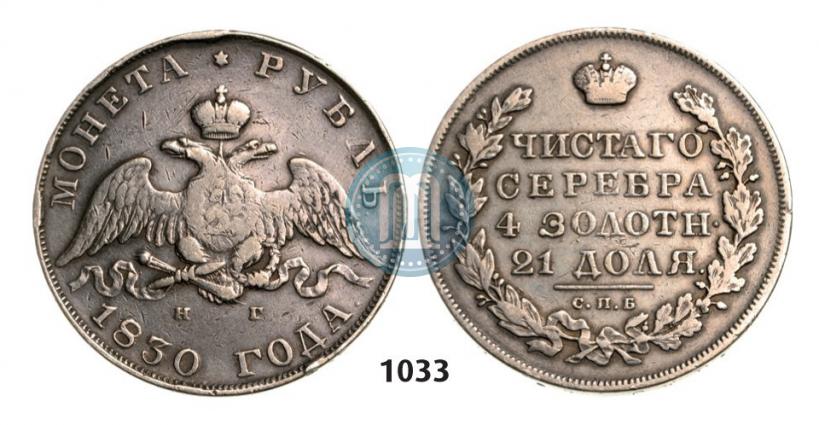 Picture 1 rouble 1830 year СПБ-НГ 