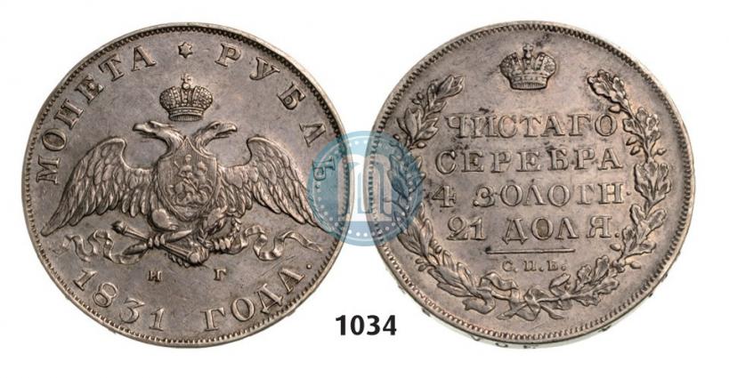 Picture 1 rouble 1831 year СПБ-НГ 