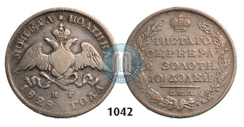 Фото Полтина 1828 года СПБ-НГ 