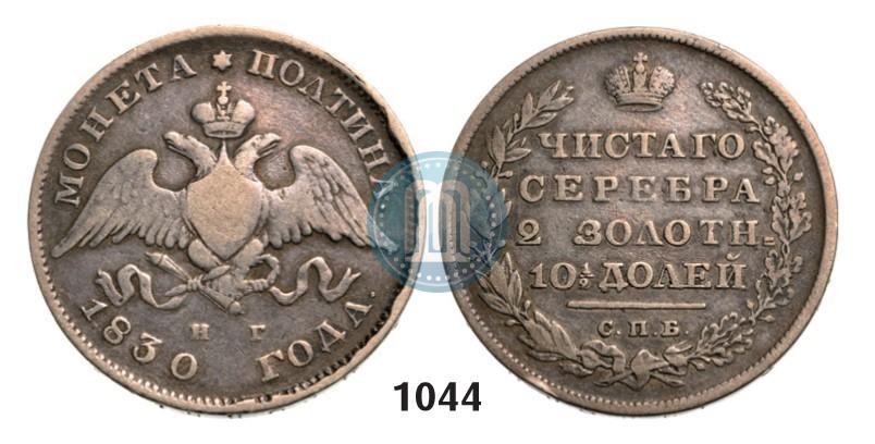 Фото Полтина 1830 года СПБ-НГ 