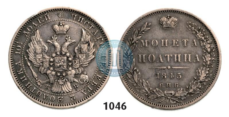 Фото Полтина 1845 года СПБ-КБ 