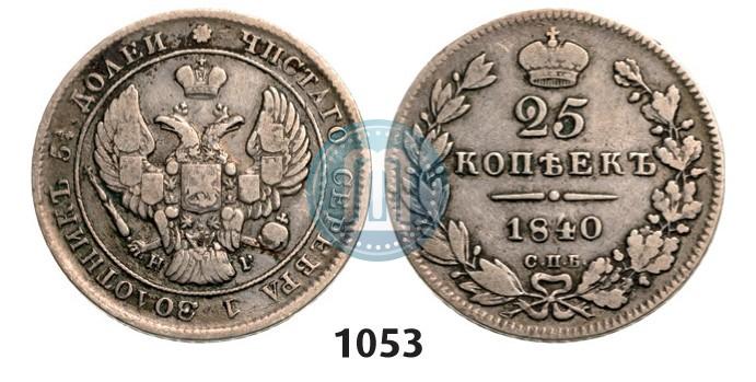 Фото 25 копеек 1840 года СПБ-НГ 